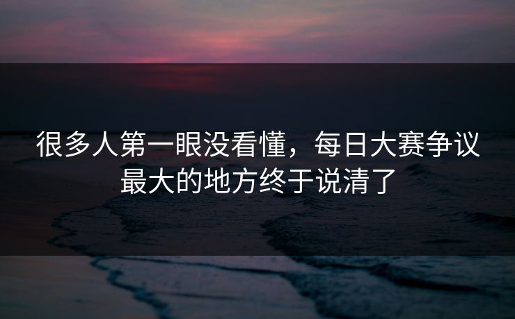 很多人第一眼没看懂，每日大赛争议最大的地方终于说清了