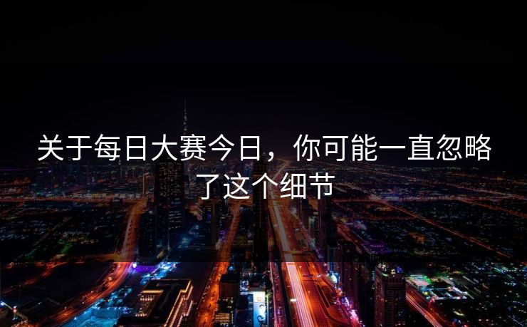 关于每日大赛今日，你可能一直忽略了这个细节
