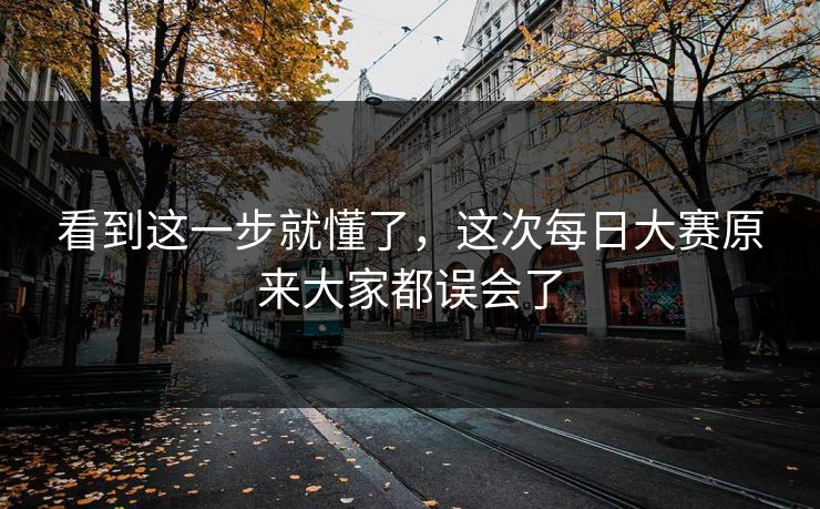 看到这一步就懂了，这次每日大赛原来大家都误会了