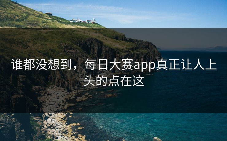 谁都没想到，每日大赛app真正让人上头的点在这