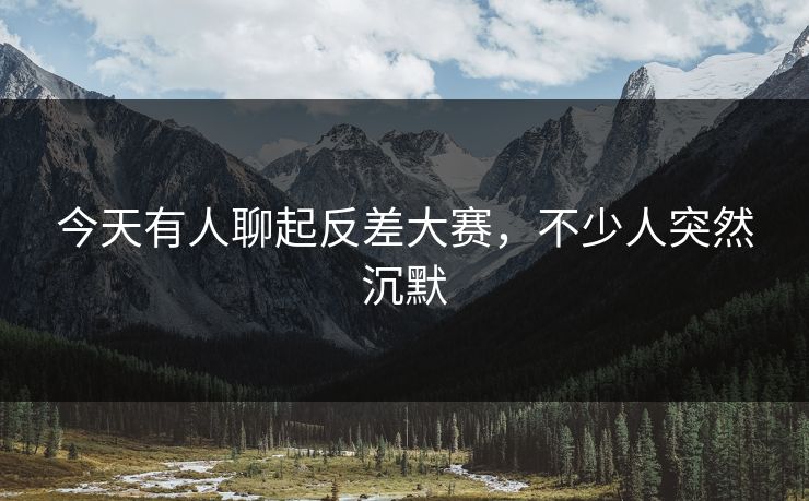 今天有人聊起反差大赛，不少人突然沉默