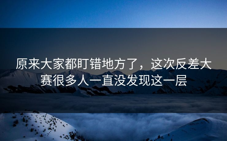 原来大家都盯错地方了，这次反差大赛很多人一直没发现这一层