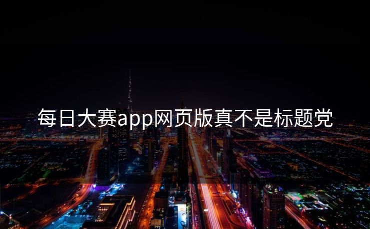 每日大赛app网页版真不是标题党