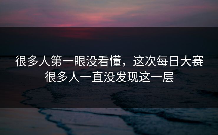 很多人第一眼没看懂，这次每日大赛很多人一直没发现这一层