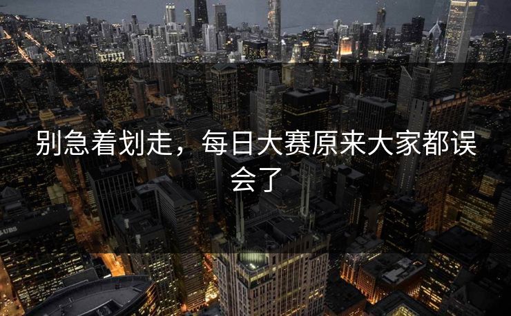 别急着划走，每日大赛原来大家都误会了