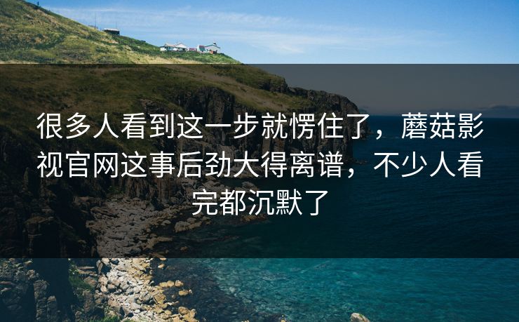 很多人看到这一步就愣住了，蘑菇影视官网这事后劲大得离谱，不少人看完都沉默了